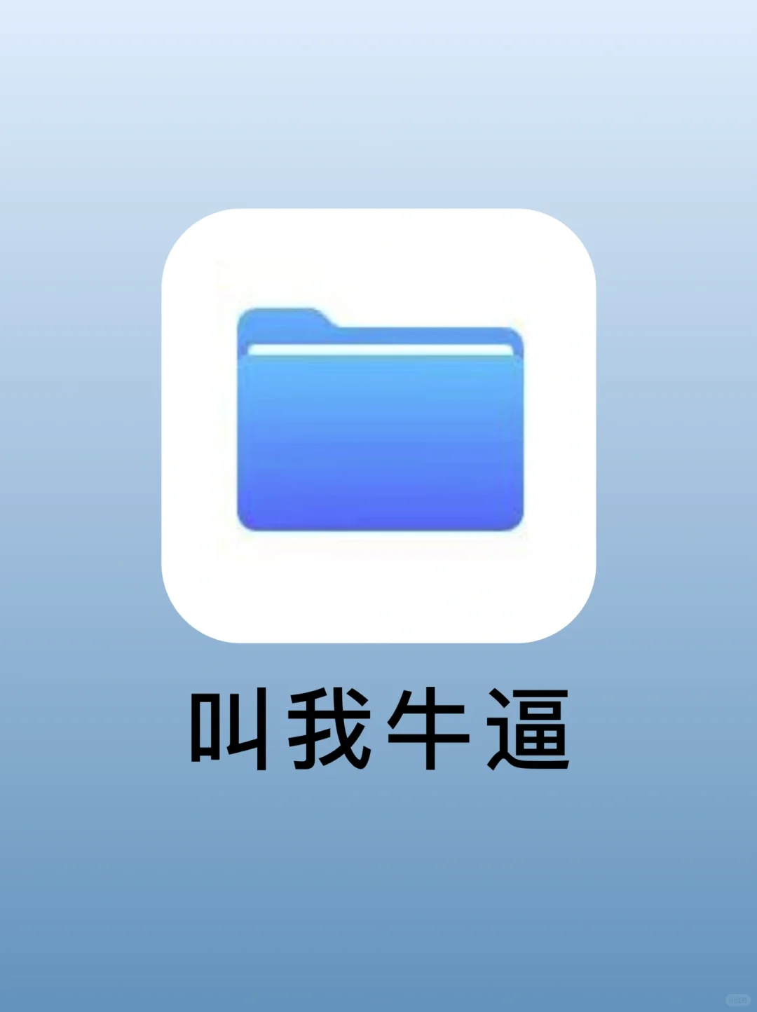 iOS哪些被小看的原生app‼️‼️