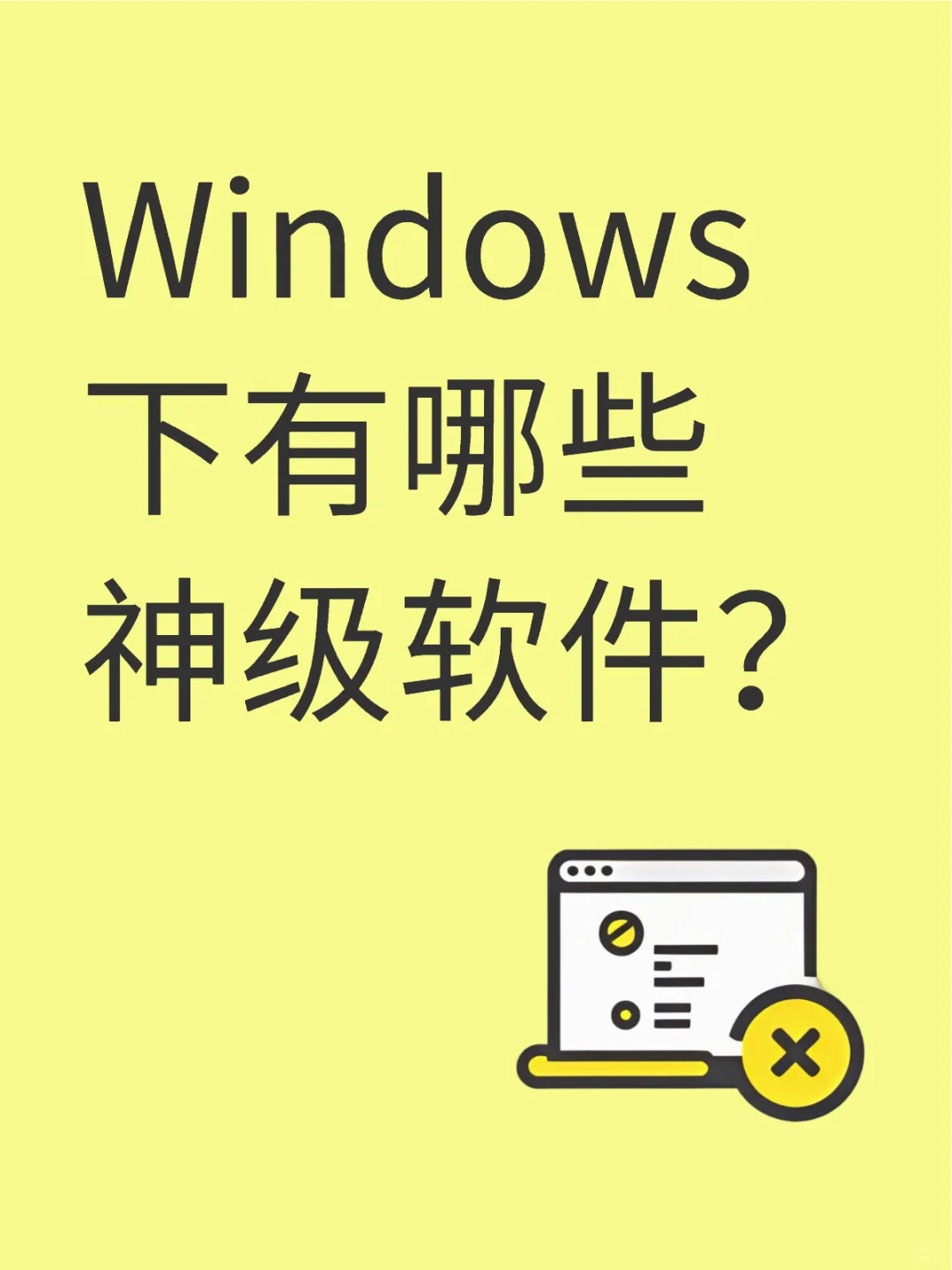 Windows下有哪些神级软件？
