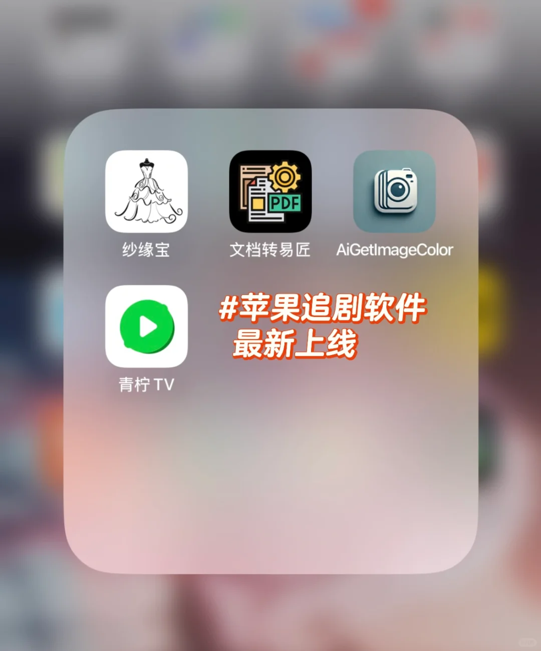 苹果伪装软件，最新上线！！！