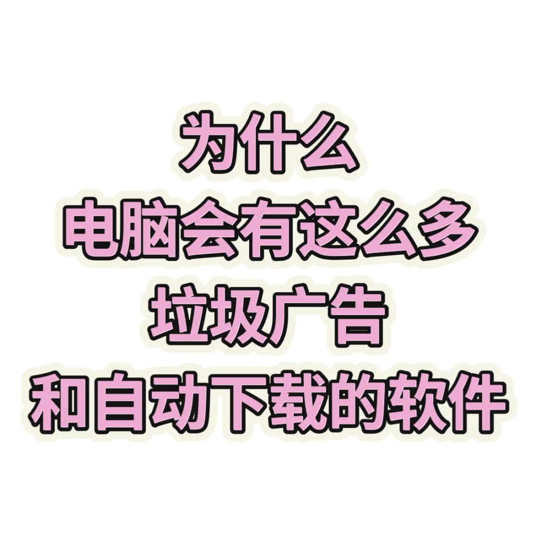 为什么电脑总会有垃圾软件和广告