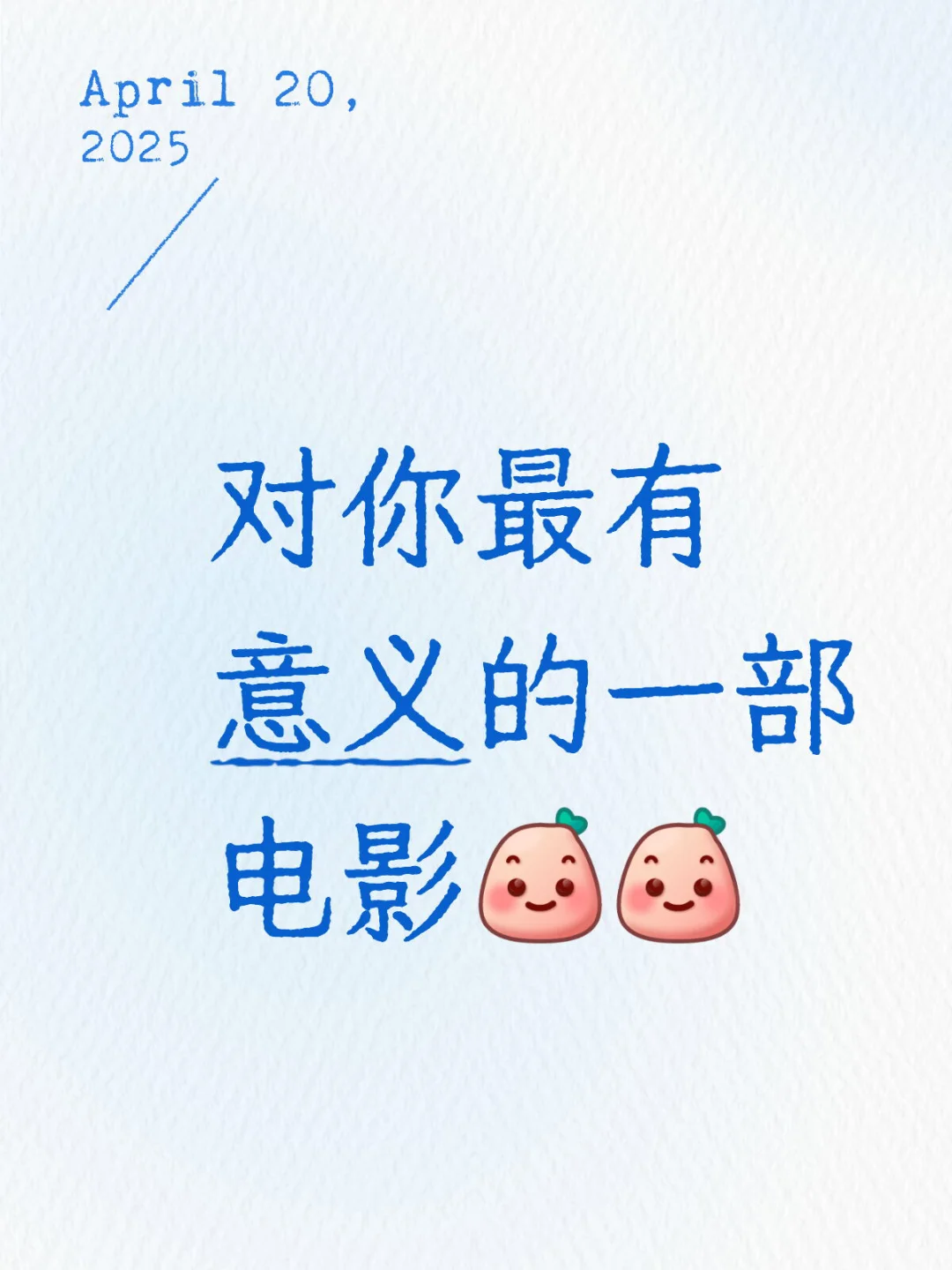 对你最有意义的电影