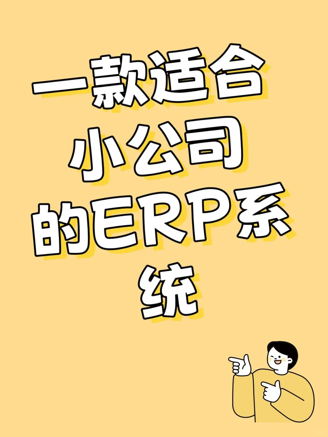 推荐一款erp系统