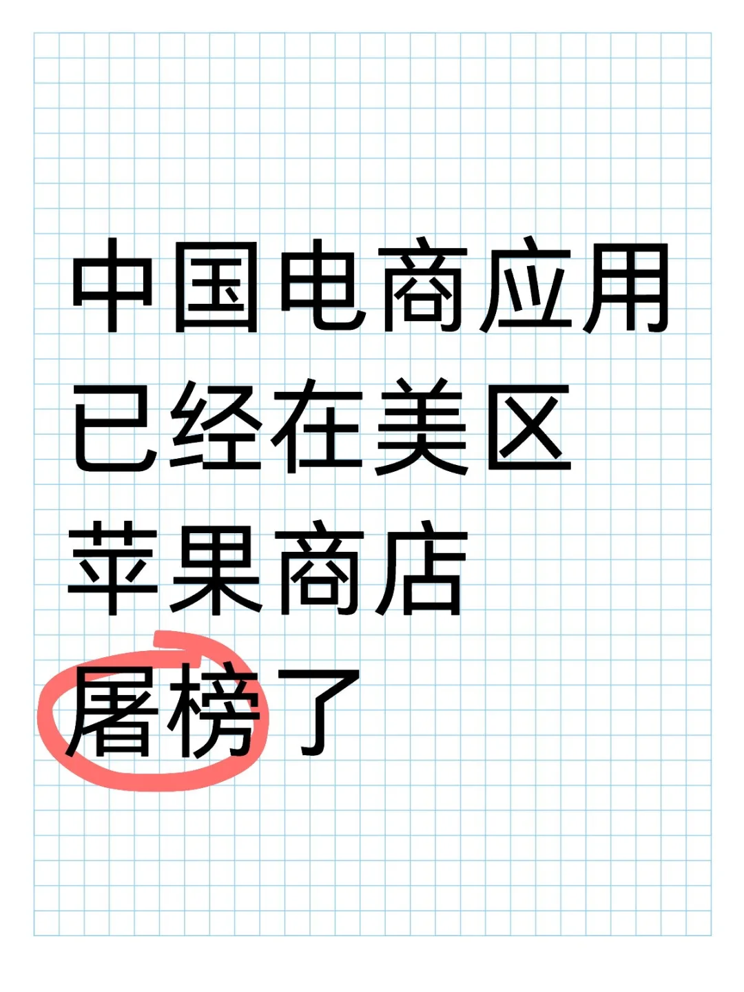 中国电商应用已经在美区苹果商店屠榜了