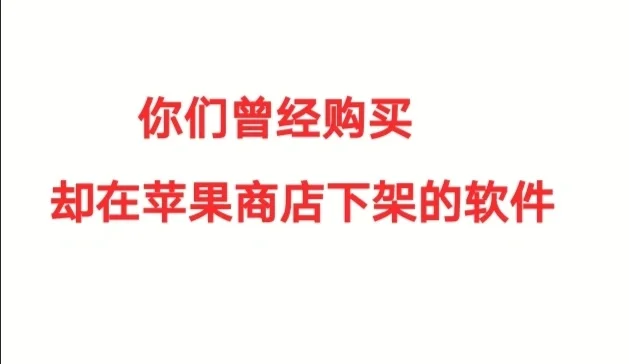 告诉我你们曾经购买，却之后被下架的软件
