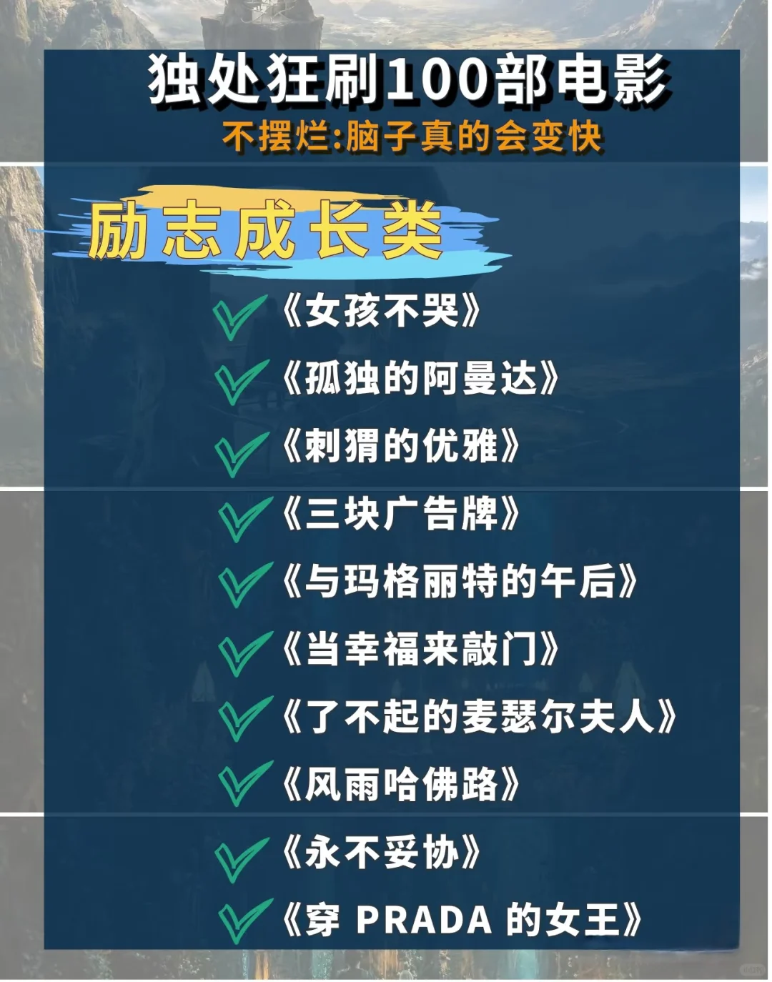 适合狂刷的100部电影😘😘