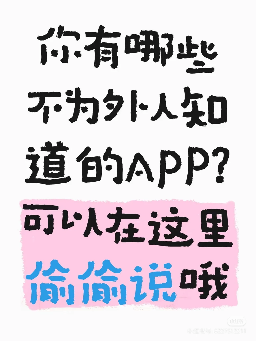 你以为不为人知的APP！👀