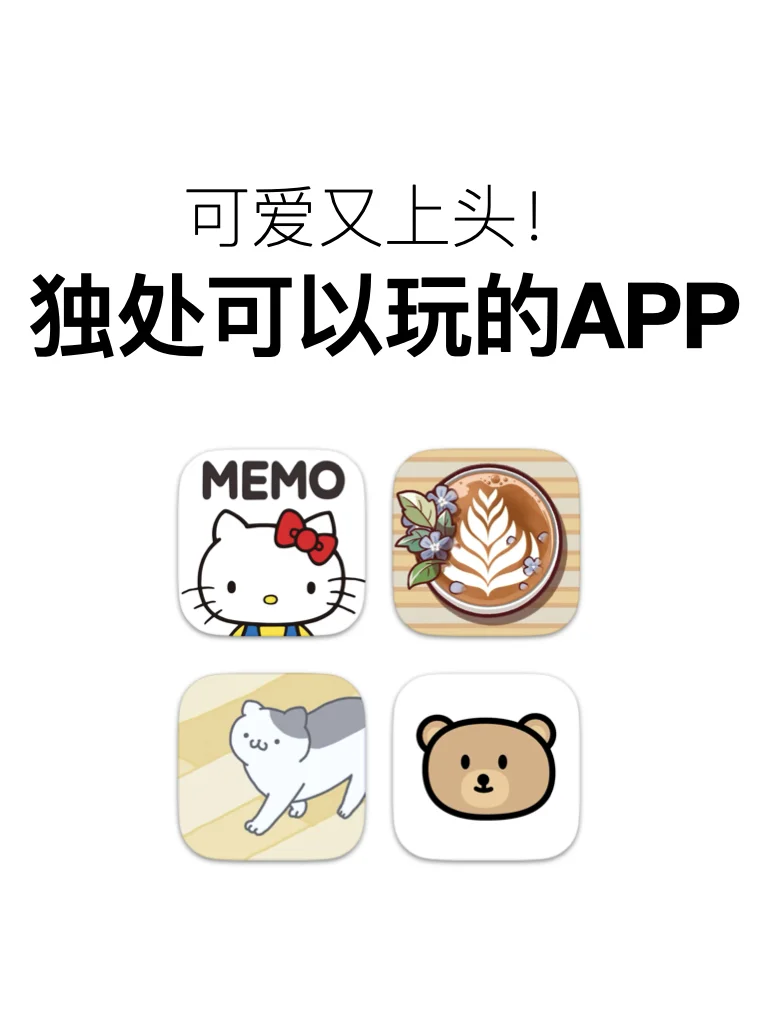 巨巨巨巨上头!😧 独处可以玩的app