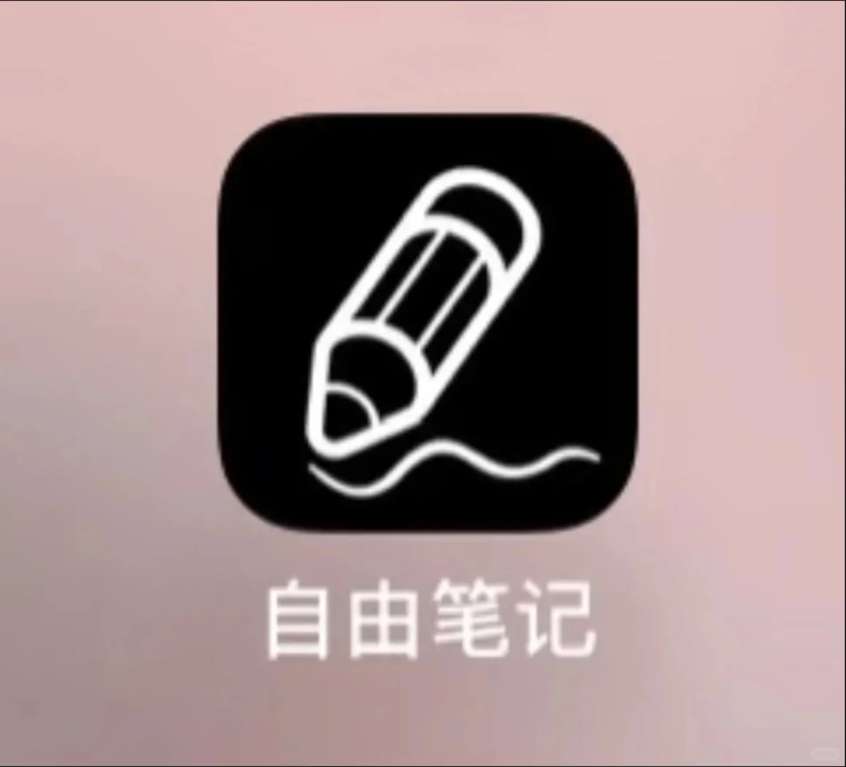 用一次就不想换的笔记软件…