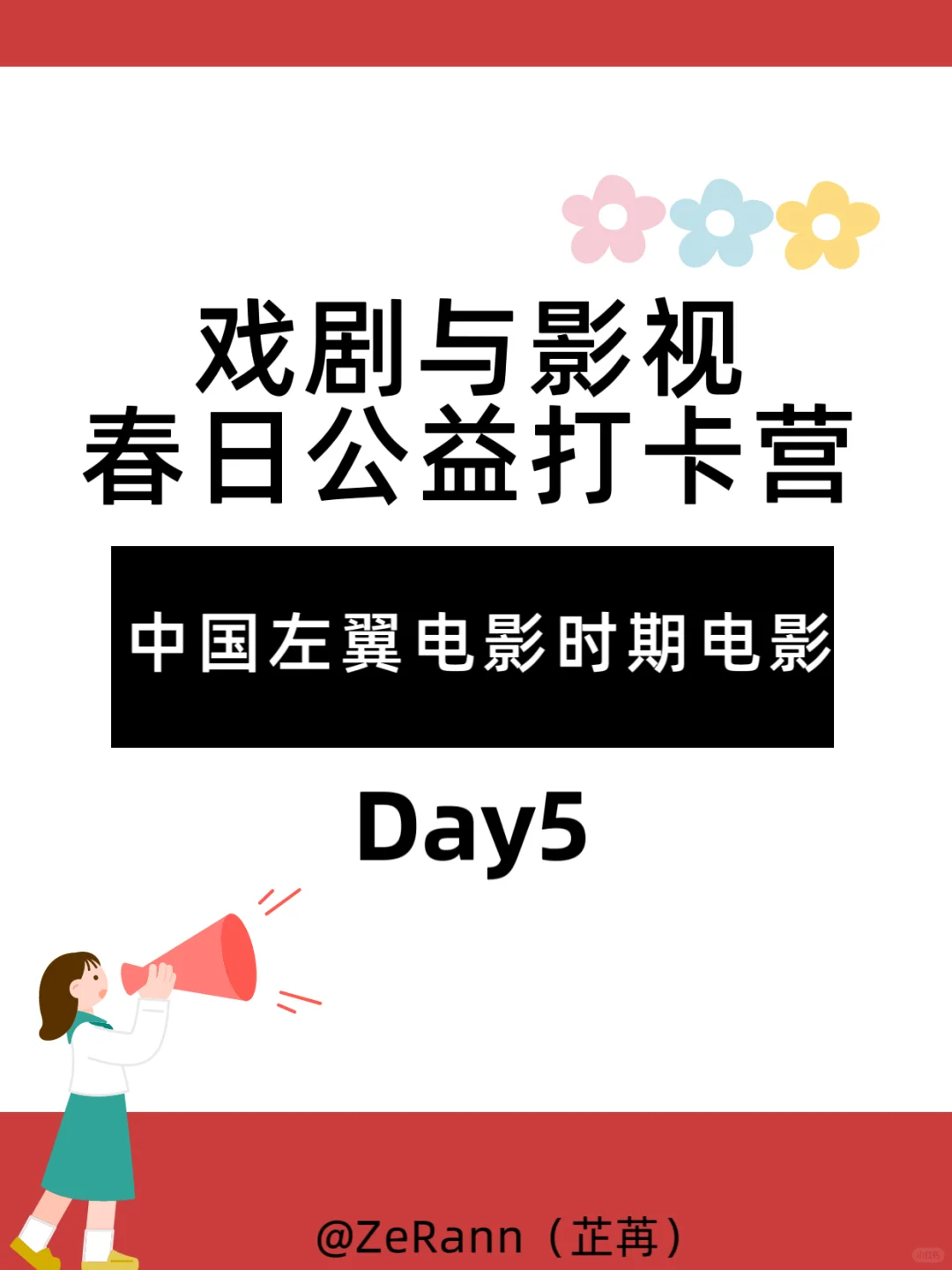 戏影春日公益打卡｜day5｜左翼电影运动