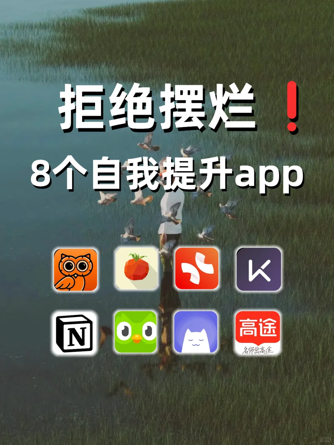 【拒绝摆烂｜8个让自律上瘾的宝藏APP】