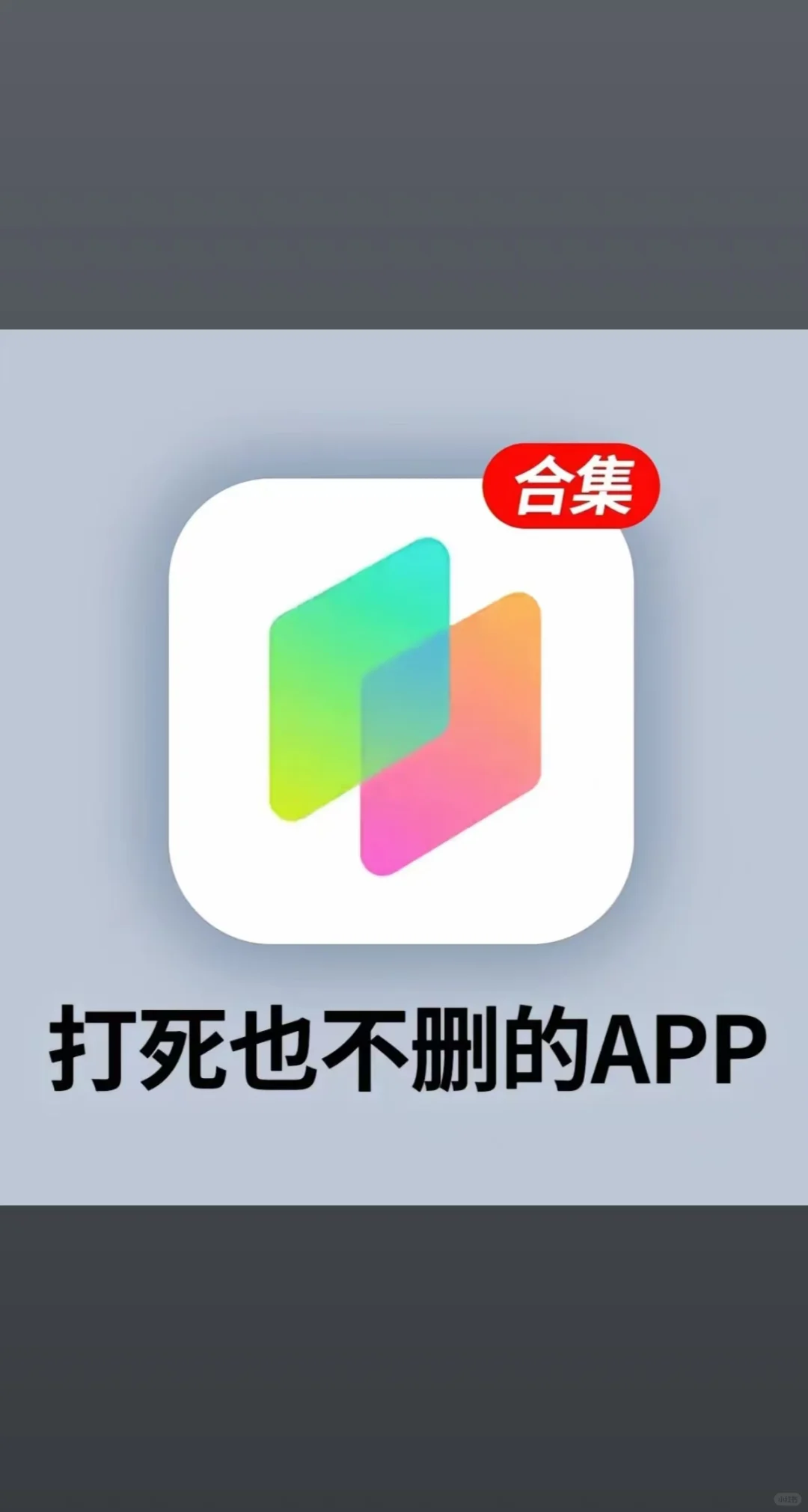 打死也不删的app