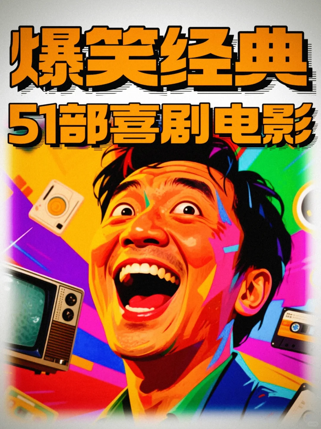 码住❗️51部喜剧佳作🔥爆笑经典❗️