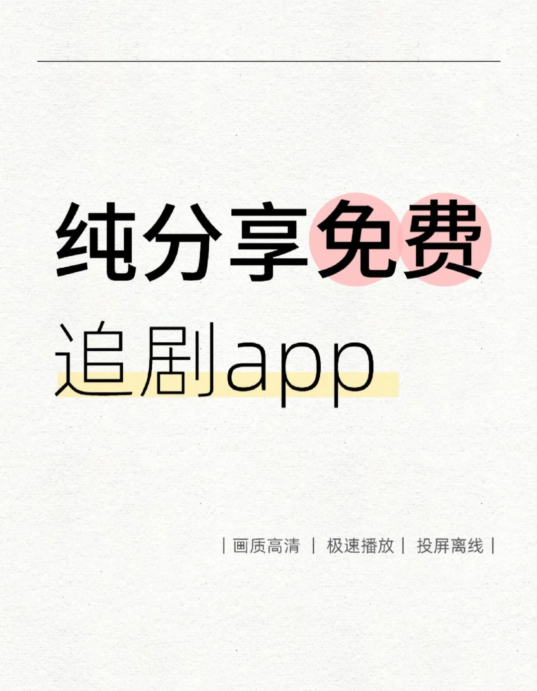 💖安利一个冷门但超好用的追剧软件！