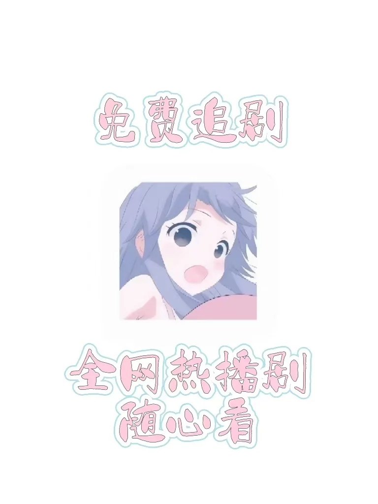 追剧党的宝宝有福啦🎉