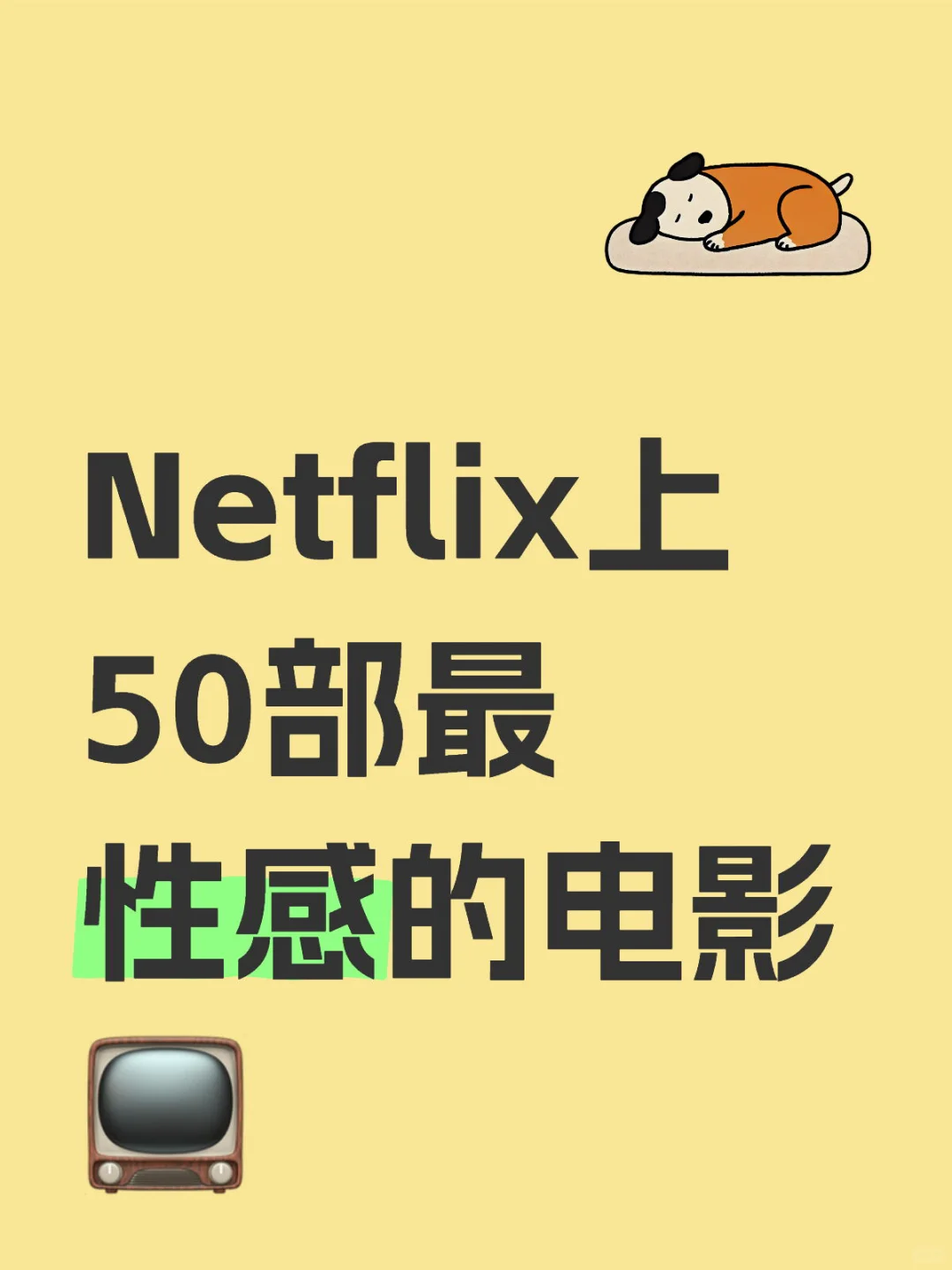 Netflix上50部最性感的电影📺
