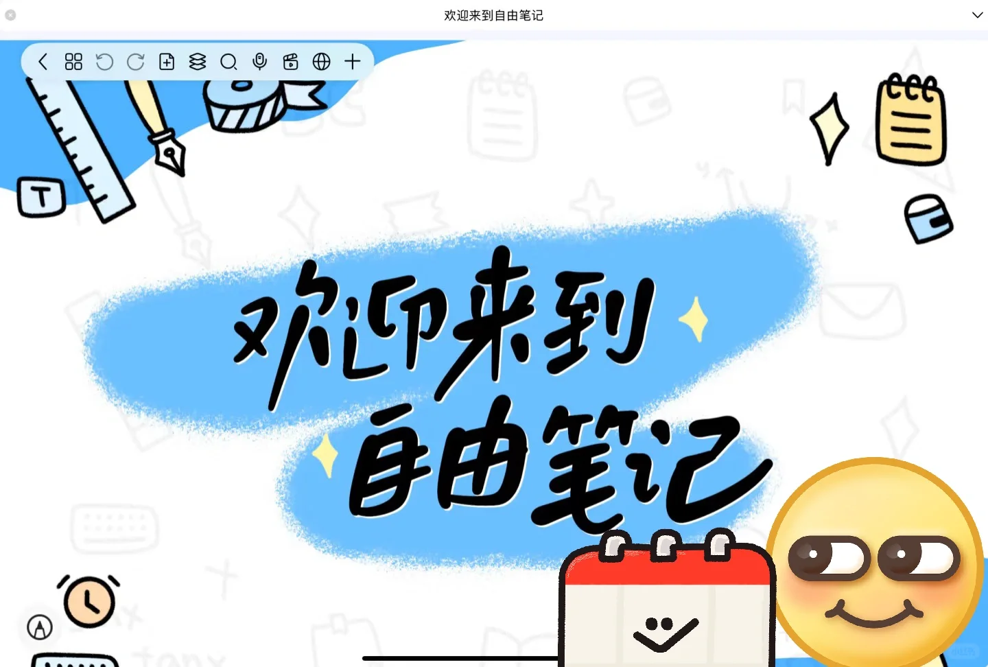 自由笔记，强大的生产力软件