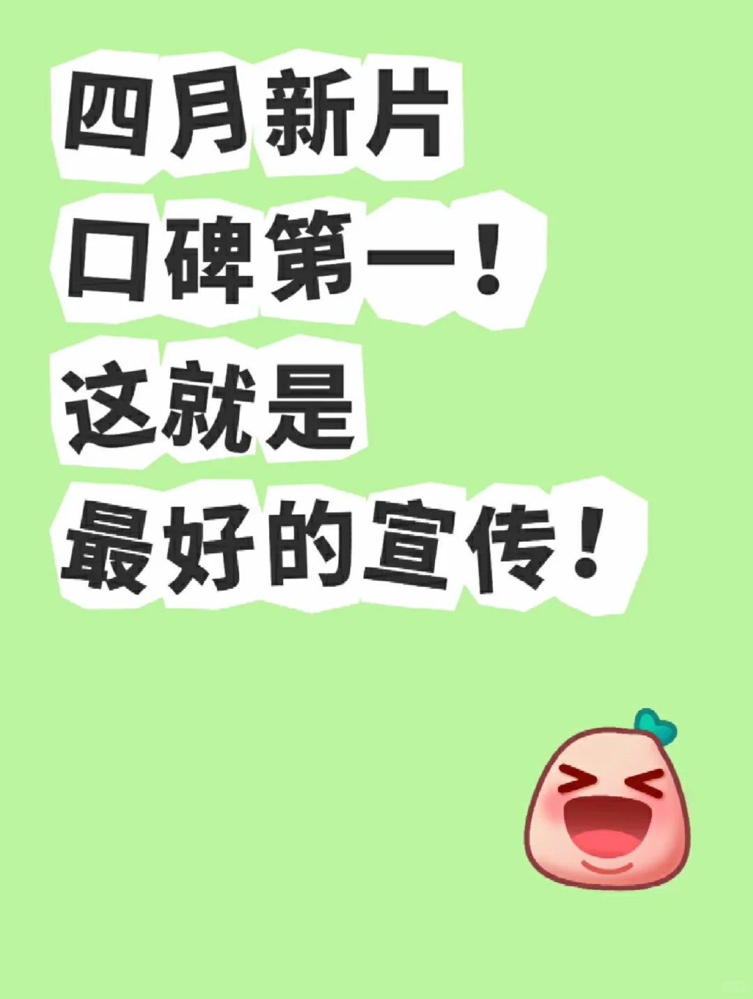 四月新片口碑第一！这就是最好的宣传!