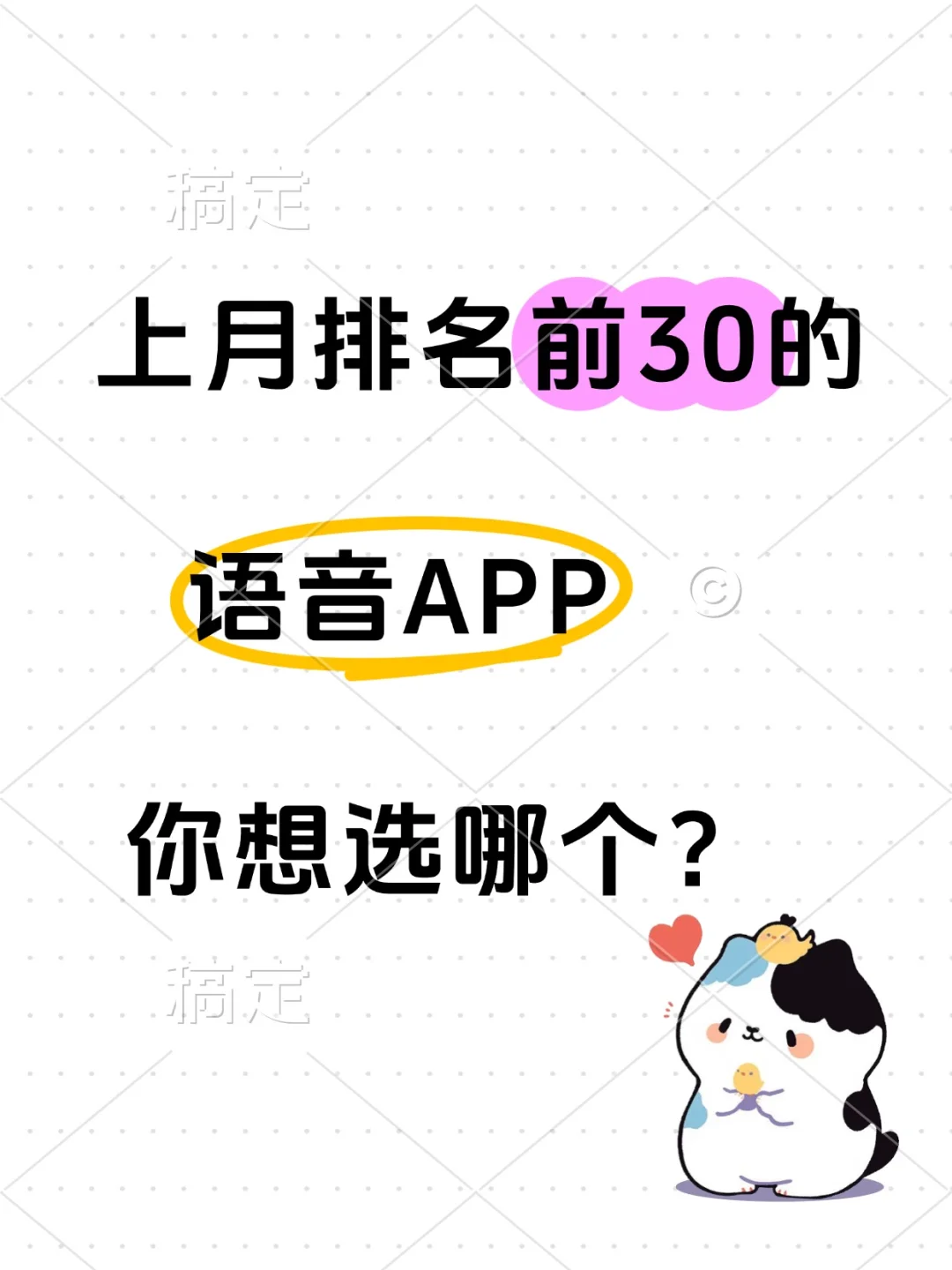 3月排名前30的语音app（摘取自语音葫芦）