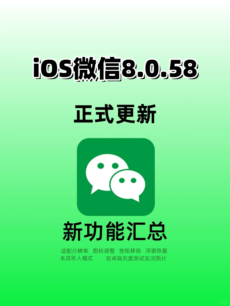 iOS微信8.0.58更新！新功能一定要知道