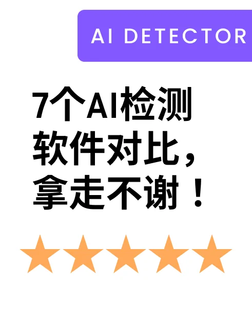 7个AI检测软件对比,拿走不谢