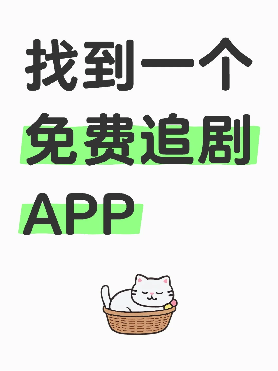 找到一个免费追剧APP