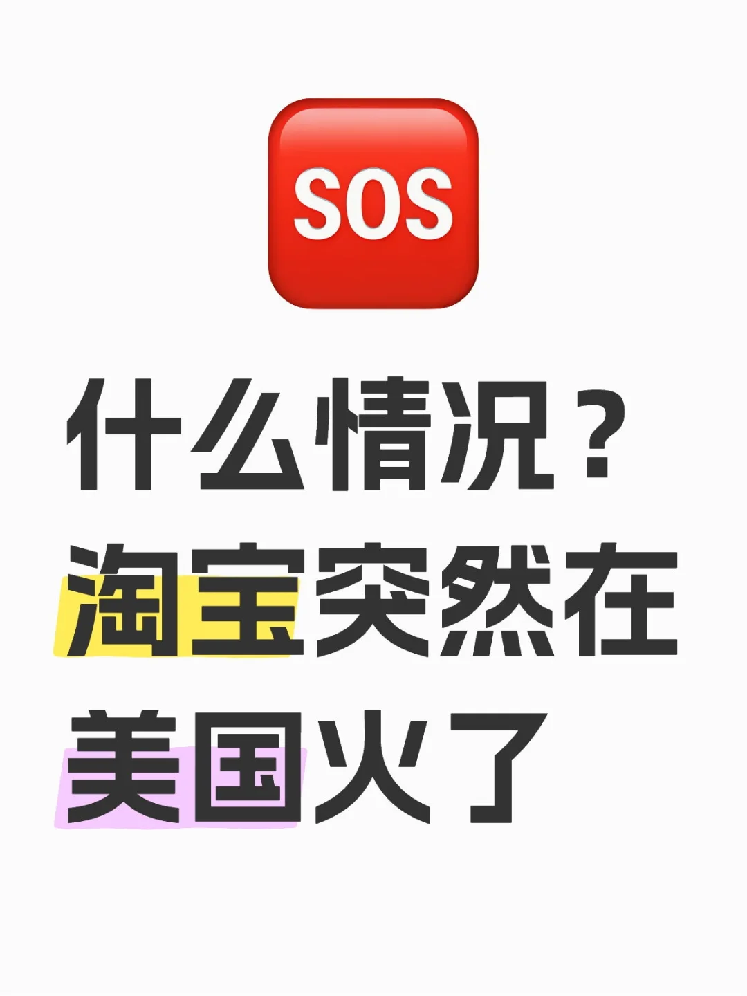 什么情况？淘宝突然在美国火了