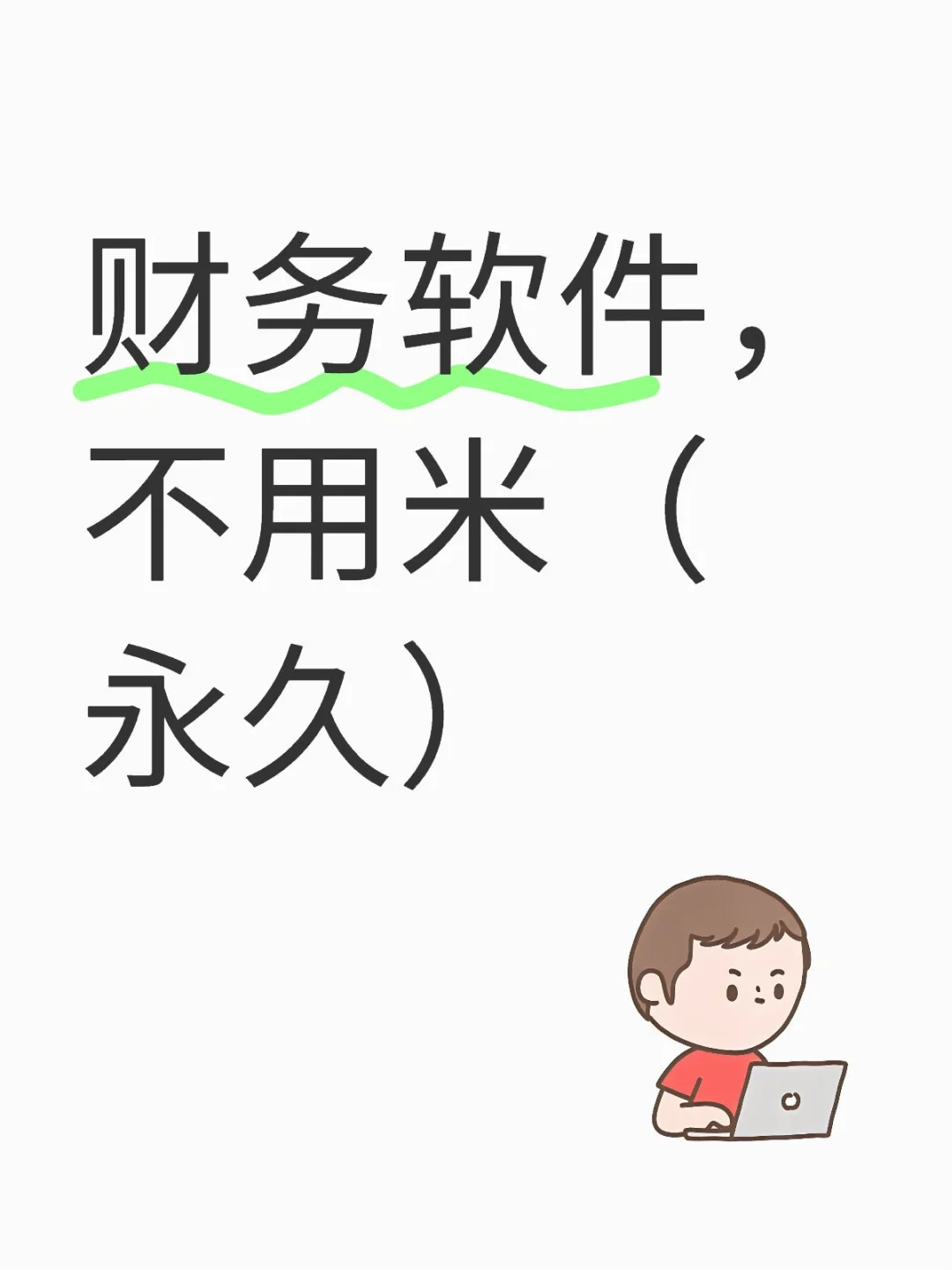 财务软件免费送(永久哟)