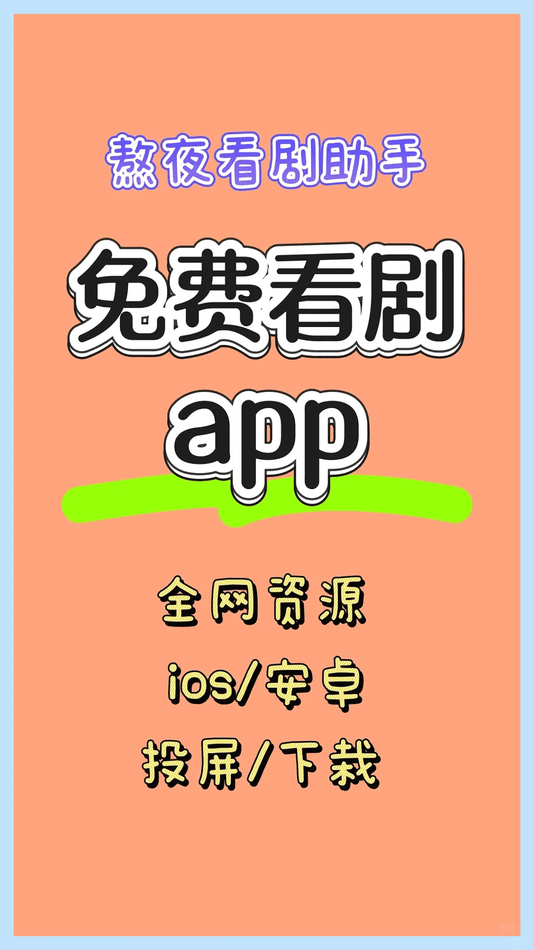 勉废用这款APP，畅享热播剧自由。
