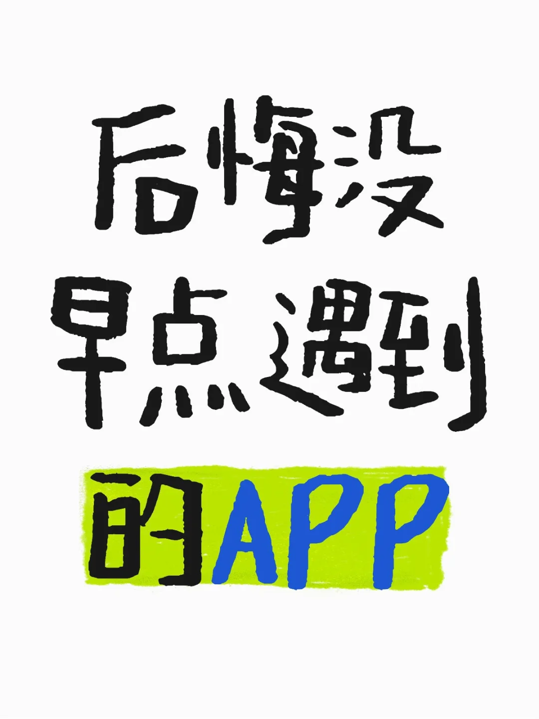 有哪些后悔没早点遇到的 APP