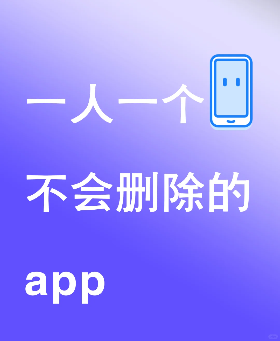 一个人手机里且不删除的宝藏