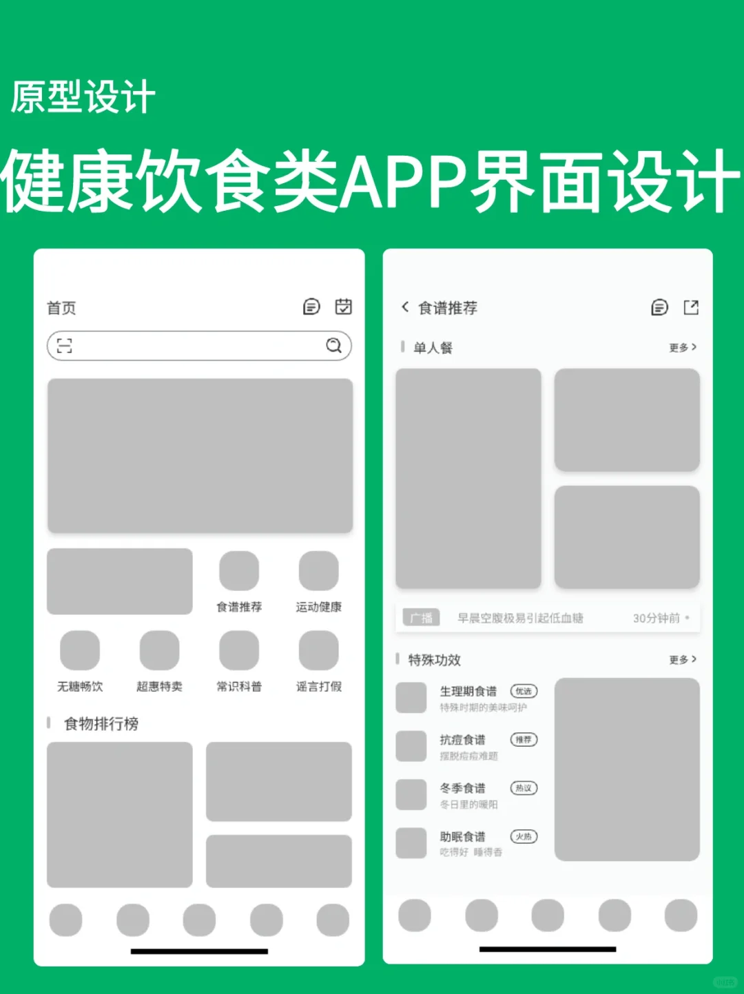 原型设计｜健康饮食类APP界面原型设计