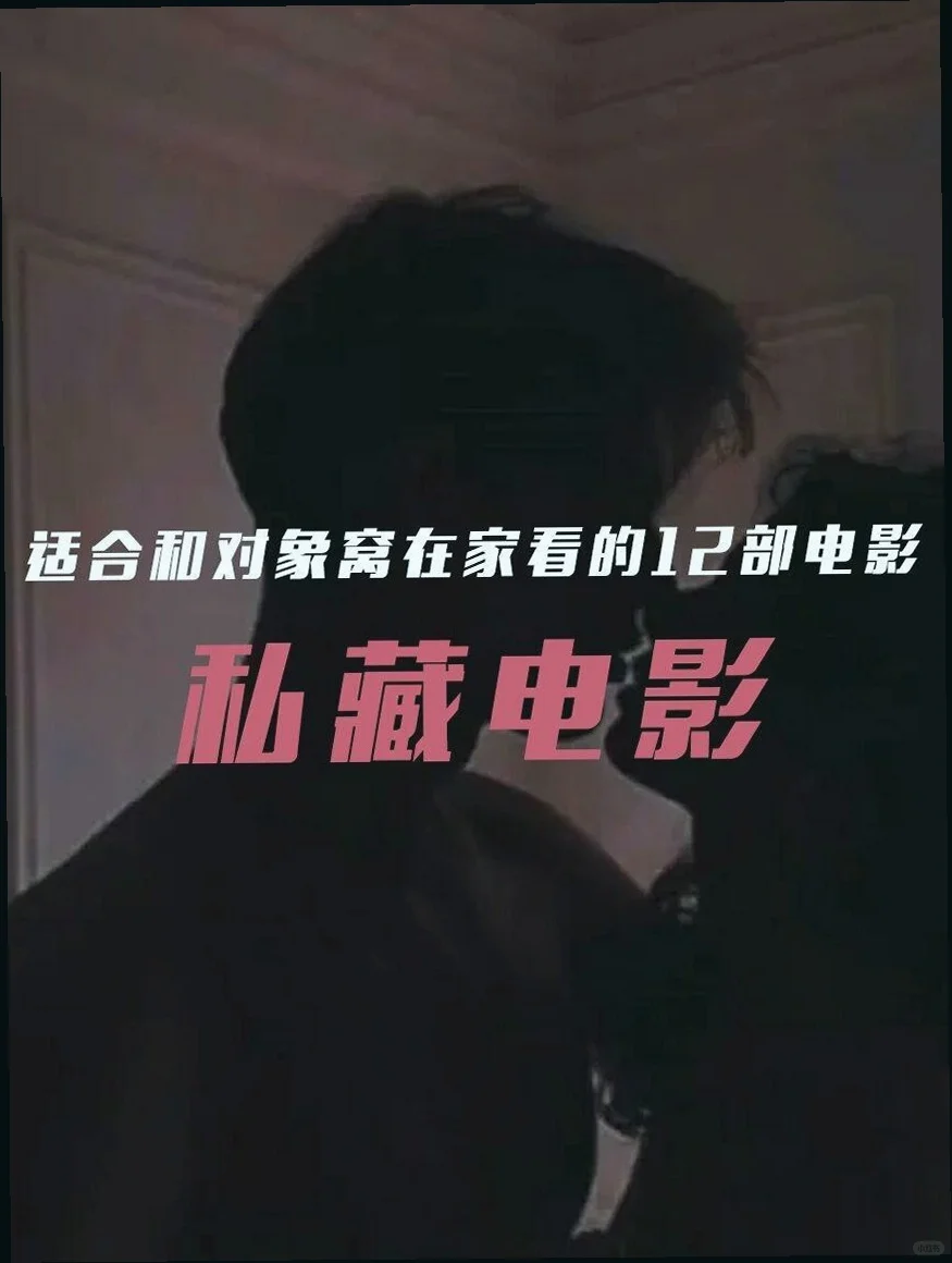 适合情侣👫夫妻观看的12部电影🎞️