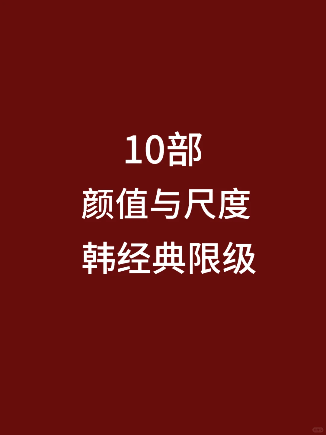 10部豆瓣高评，尺度与颜值韩经典限级🎦