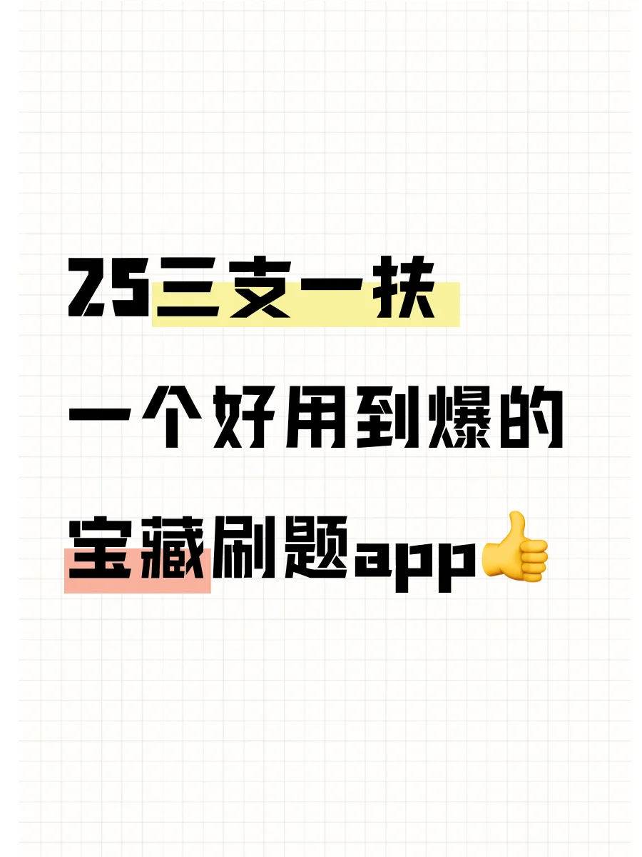25三支一扶！替大家试过了，这个app一绝！