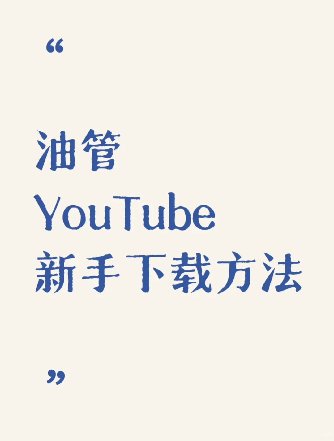 新手如何下载YouTube，并开启内容创作！