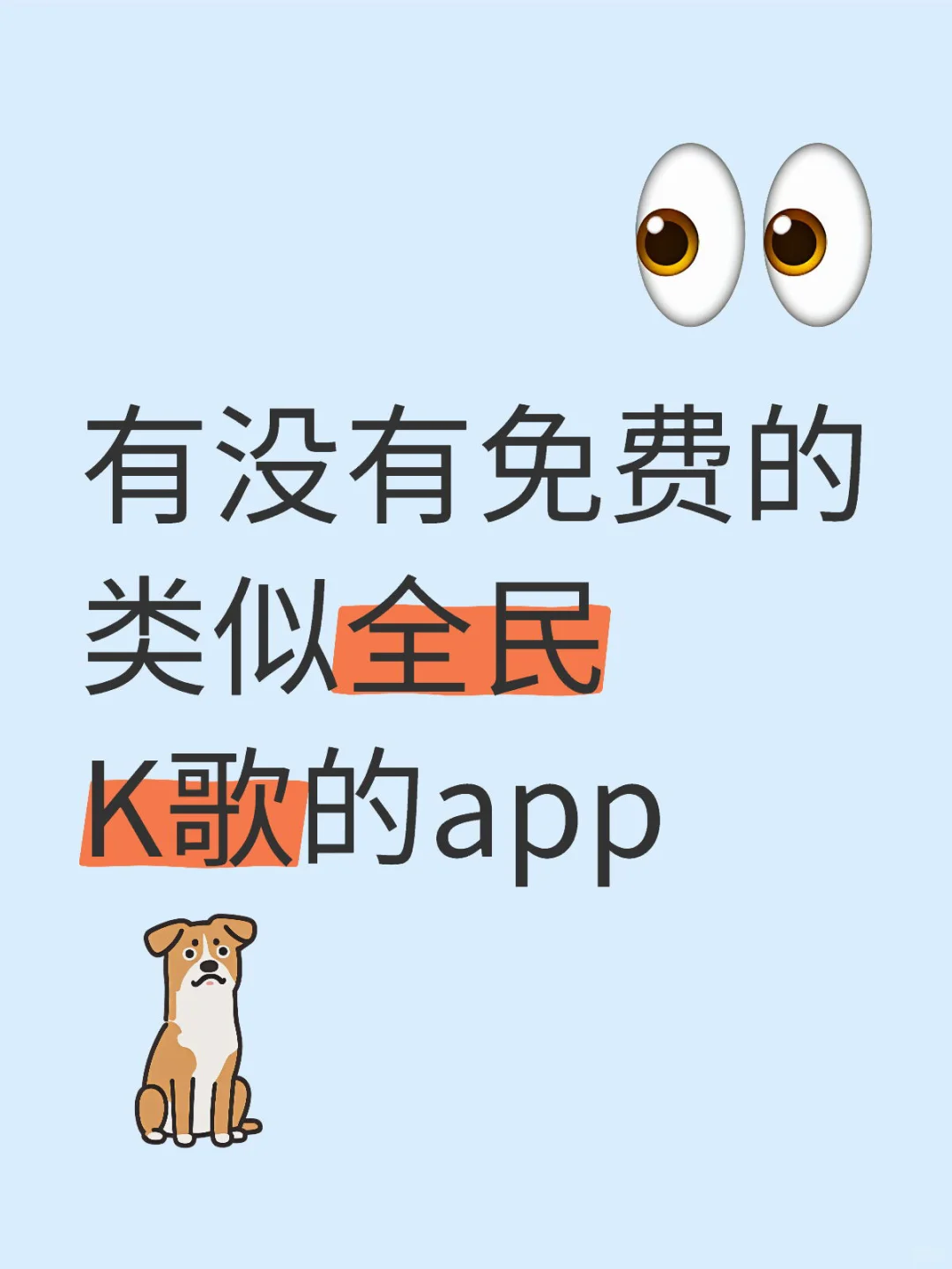 有没有免费的类似全民K歌的app