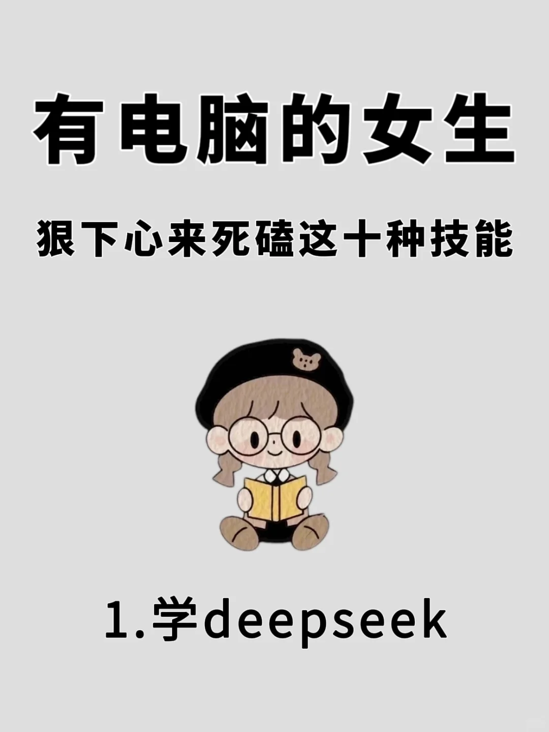 有电脑的女生🔥，狠下心❤️来死磕技能