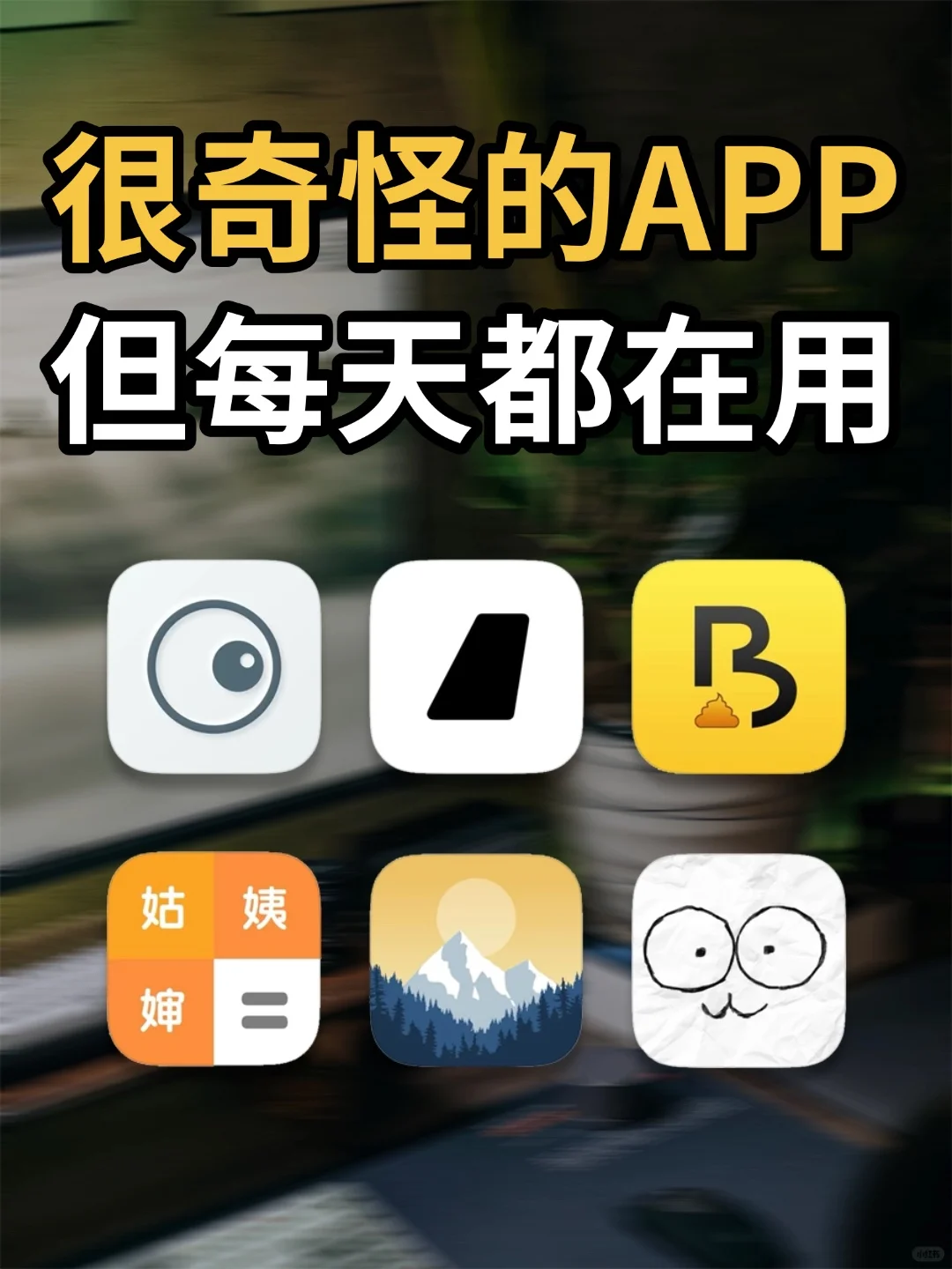 6个稀奇古怪APP！小众独特但有趣实用
