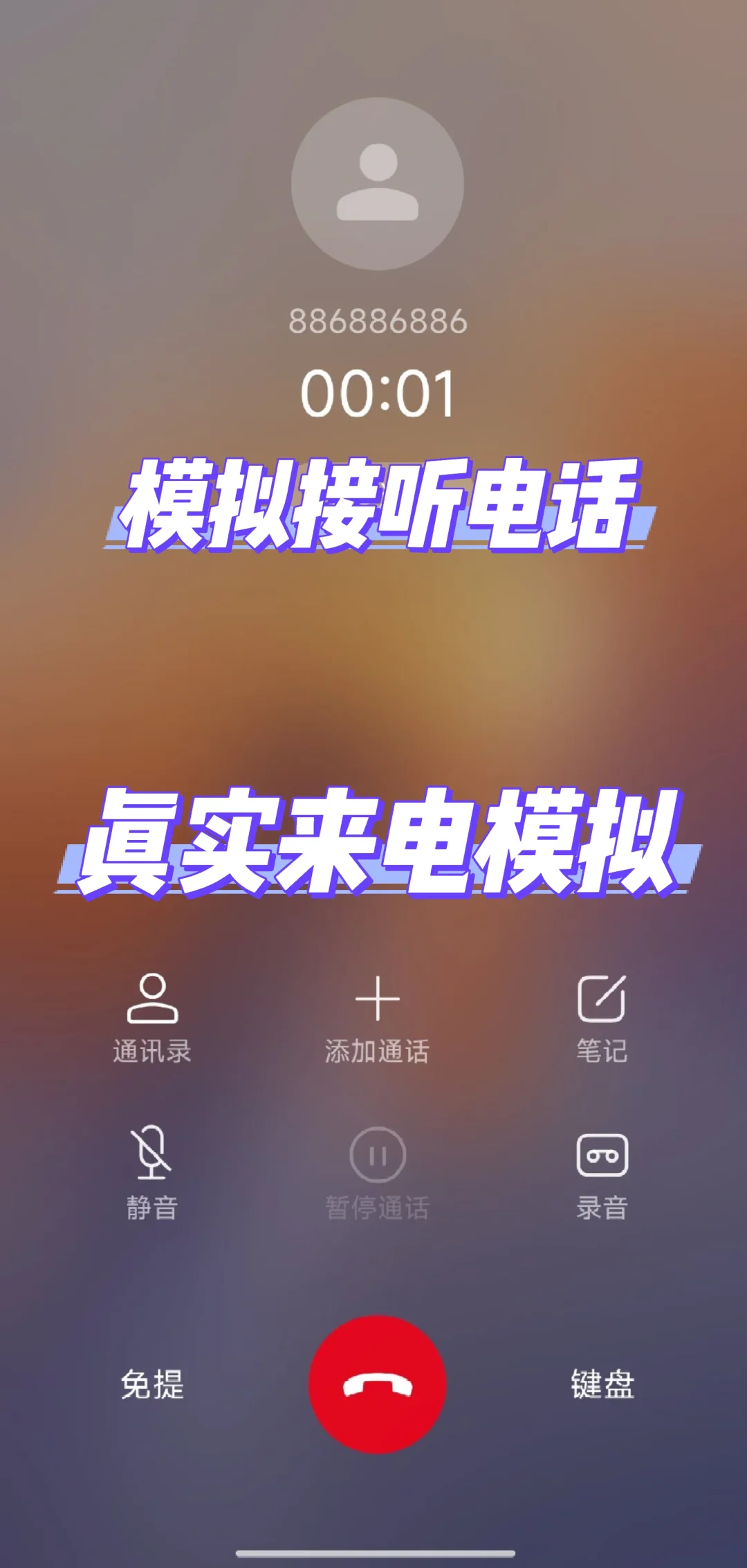 模拟接听电话！巨有意思