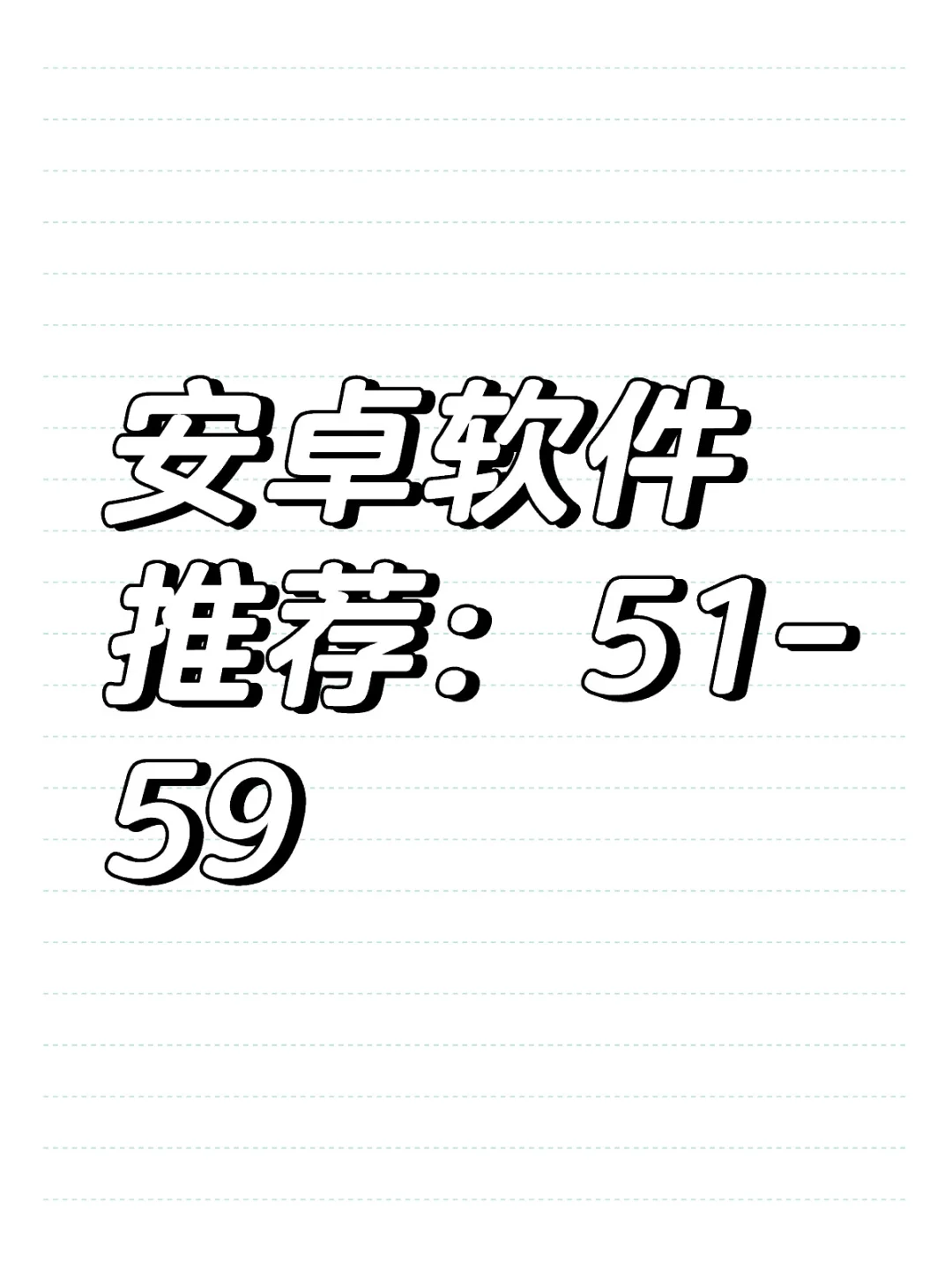 安卓软件推荐（六）