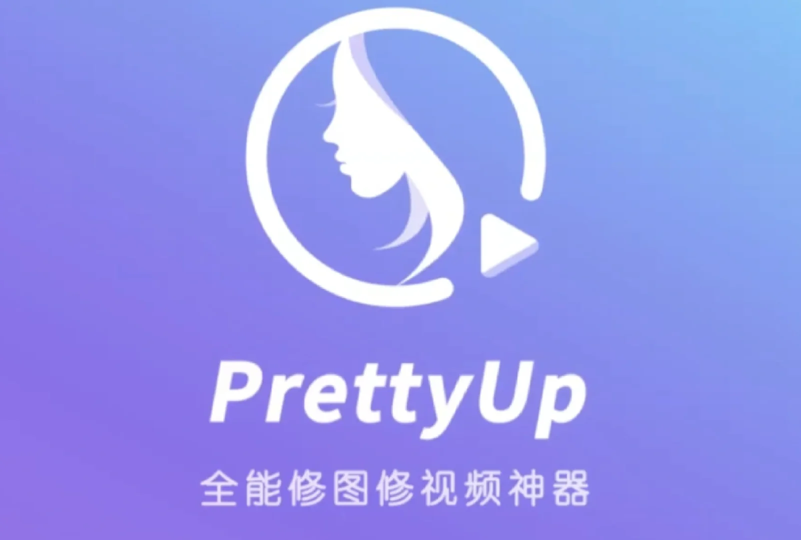 prettyup安卓永久