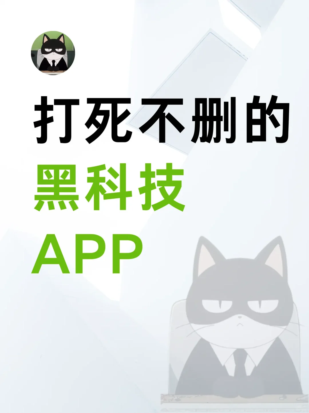 打死不删的黑科技APP，每一个都很心动
