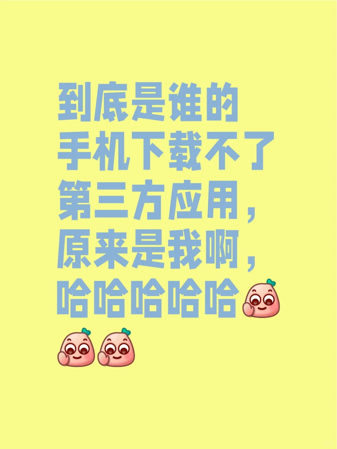 下载不了第三方应用，呵呵