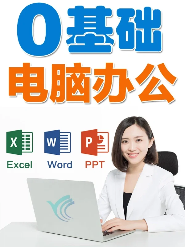 零基础学电脑，电脑办公学习，西安文员培训