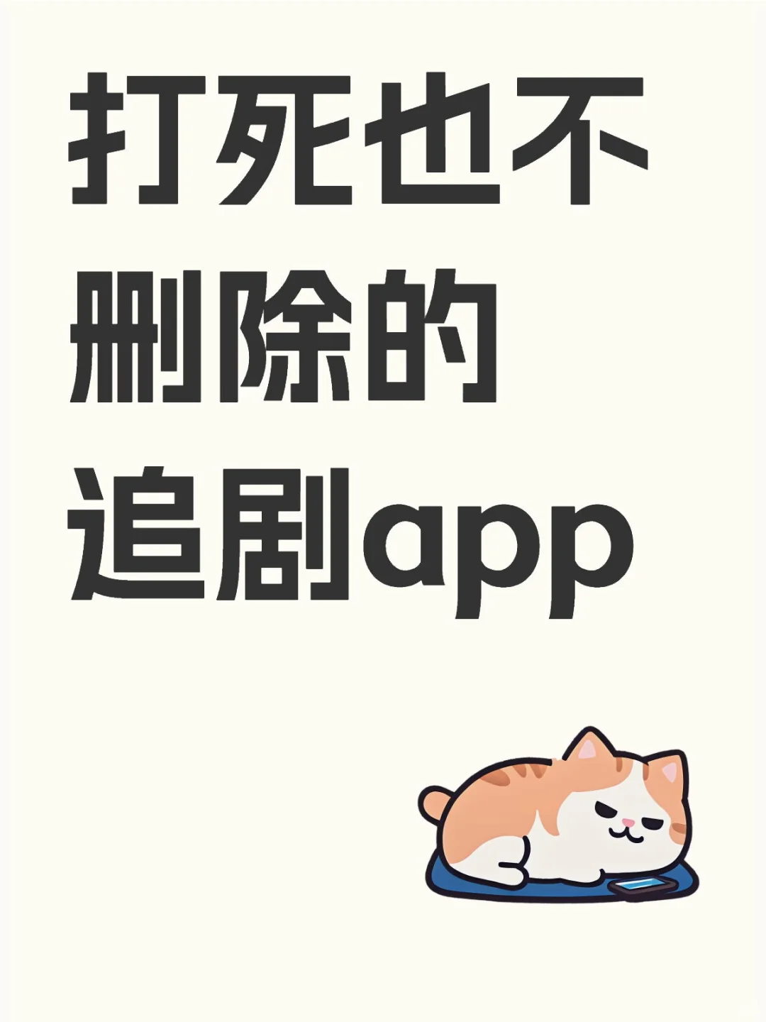 找到一个勉废追剧App