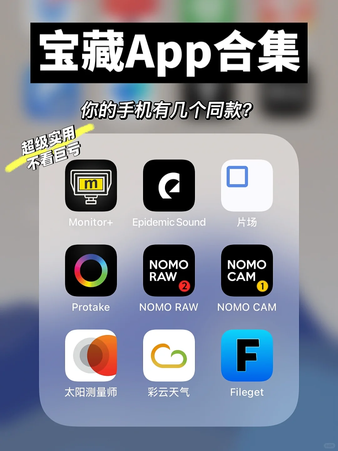 宝藏App推荐| 9款ios神仙软件 不看巨亏