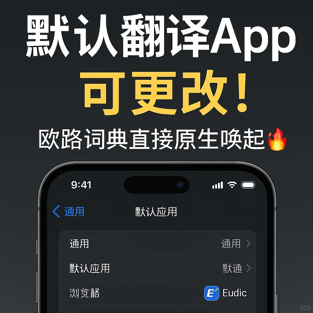 英语党狂喜！苹果支持欧路词典为默认翻译！