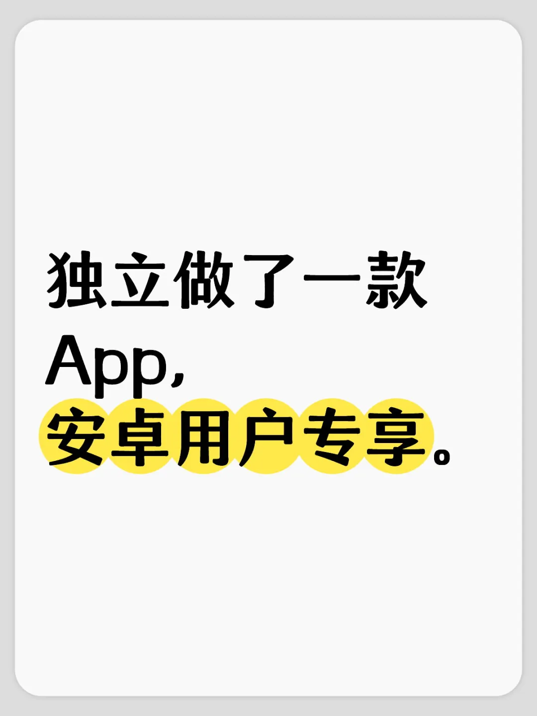 独立做了一款App，安卓用户专享。