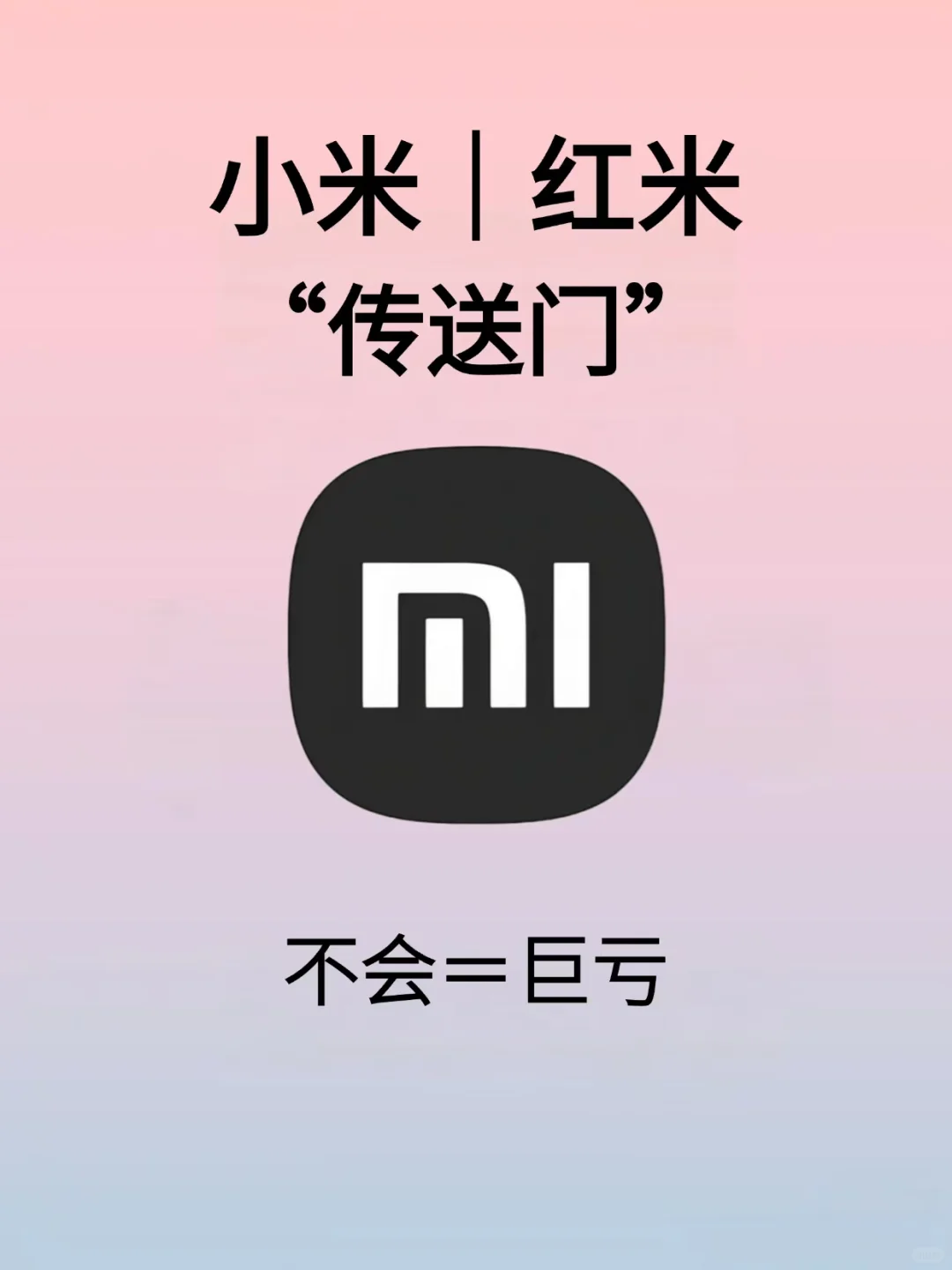 吹爆小米这个隐藏“黑科技”！速来