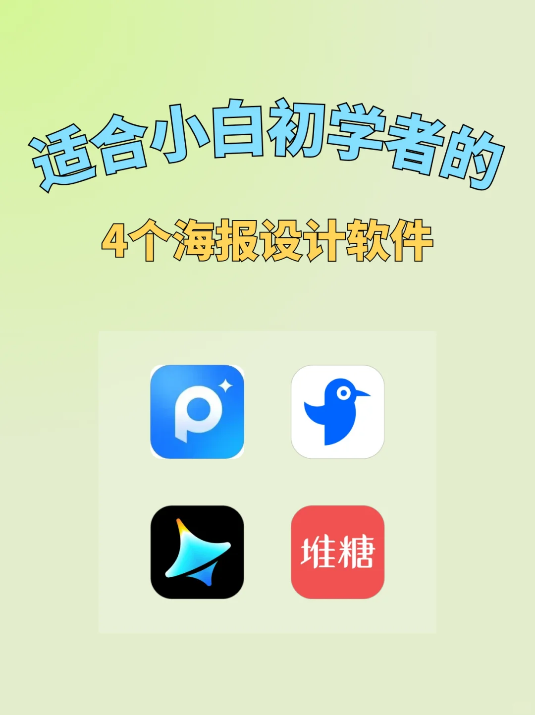 更适合小白初学者的4个海报设计软件！